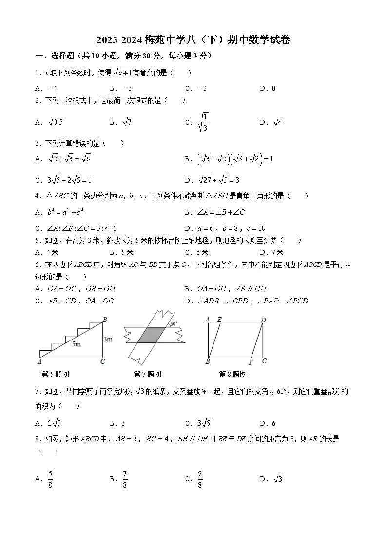 武汉梅苑学校2023-2024学年下学期期中八年级数学试题(word版含答案)第1页