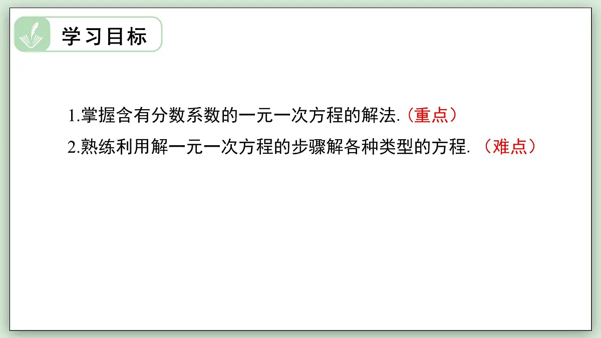 5.2.2 解一元一次方程(第2课时) - 初中数学七年级下册 同步教学课件(华东师大版2024)第2页