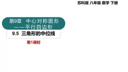 9.5 三角形的中位線（同步課件）2025學(xué)年八年級數(shù)學(xué)下冊（蘇科版）