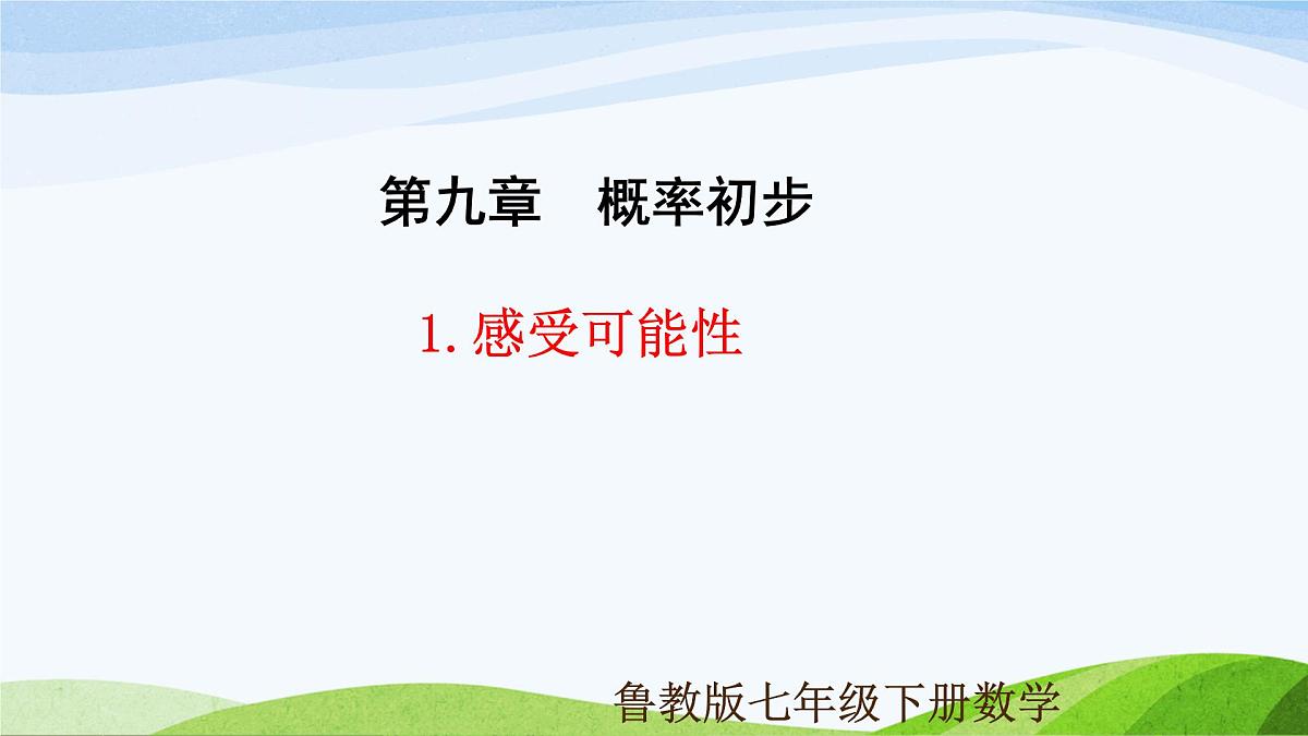 9.1 感受可能性(同步课件) 2025学年七年级数学下册(鲁教版五四制)第1页