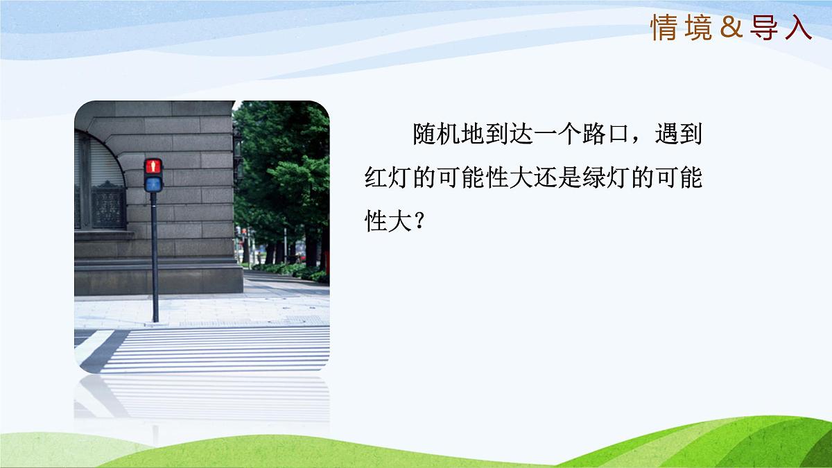 9.1 感受可能性(同步课件) 2025学年七年级数学下册(鲁教版五四制)第3页
