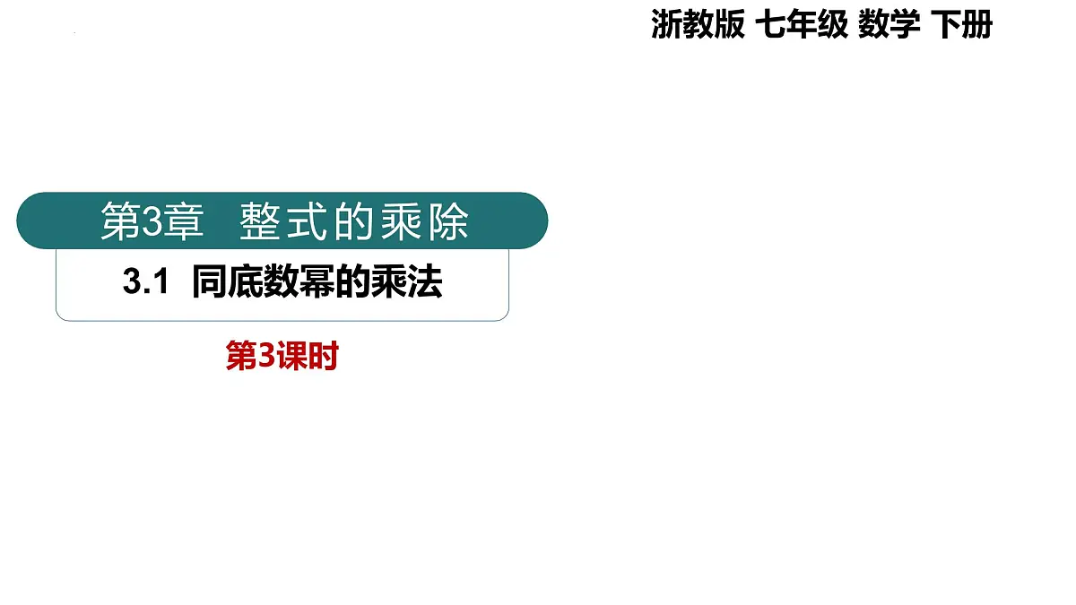 3.1 同底数幂的乘法第3课时(同步课件)2025学年七年级数学下册(浙教版2024)第1页