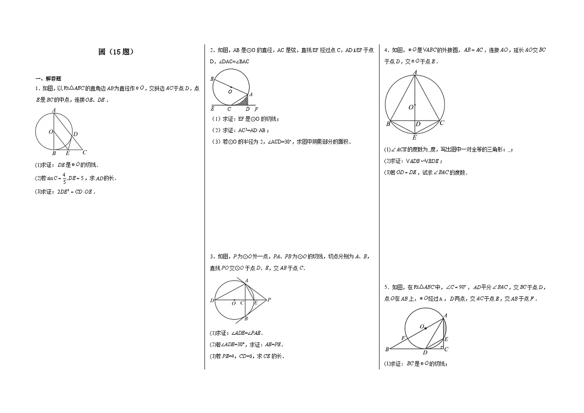 2025中考数学二轮复习 圆大题必刷练习(15题)第1页