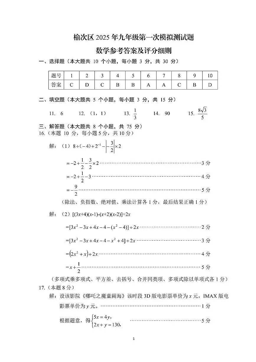 山西晋中市榆次区2025年中考一模数学答案第1页