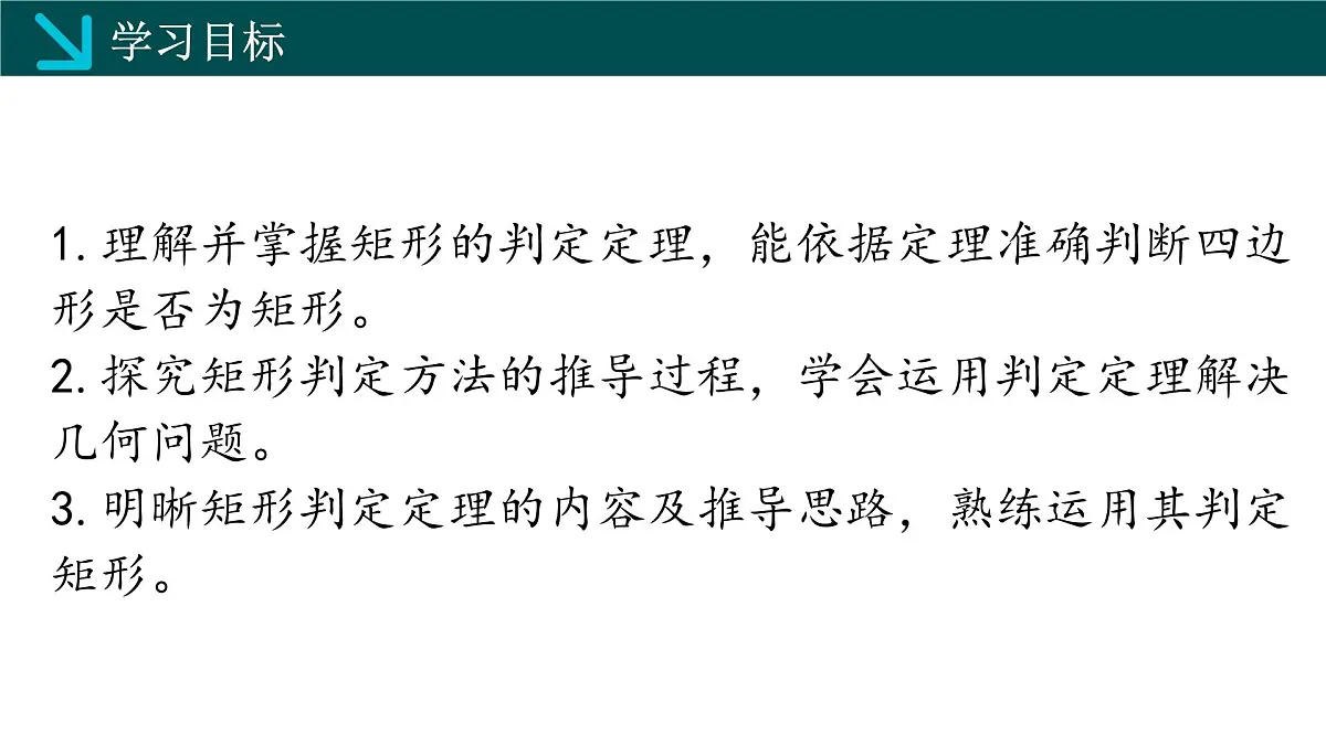 2.5.2矩形的判定(同步课件)2025学年八年级数学下册(湘教版)第2页