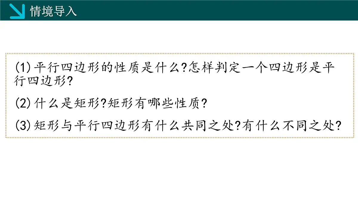 2.5.2矩形的判定(同步课件)2025学年八年级数学下册(湘教版)第3页