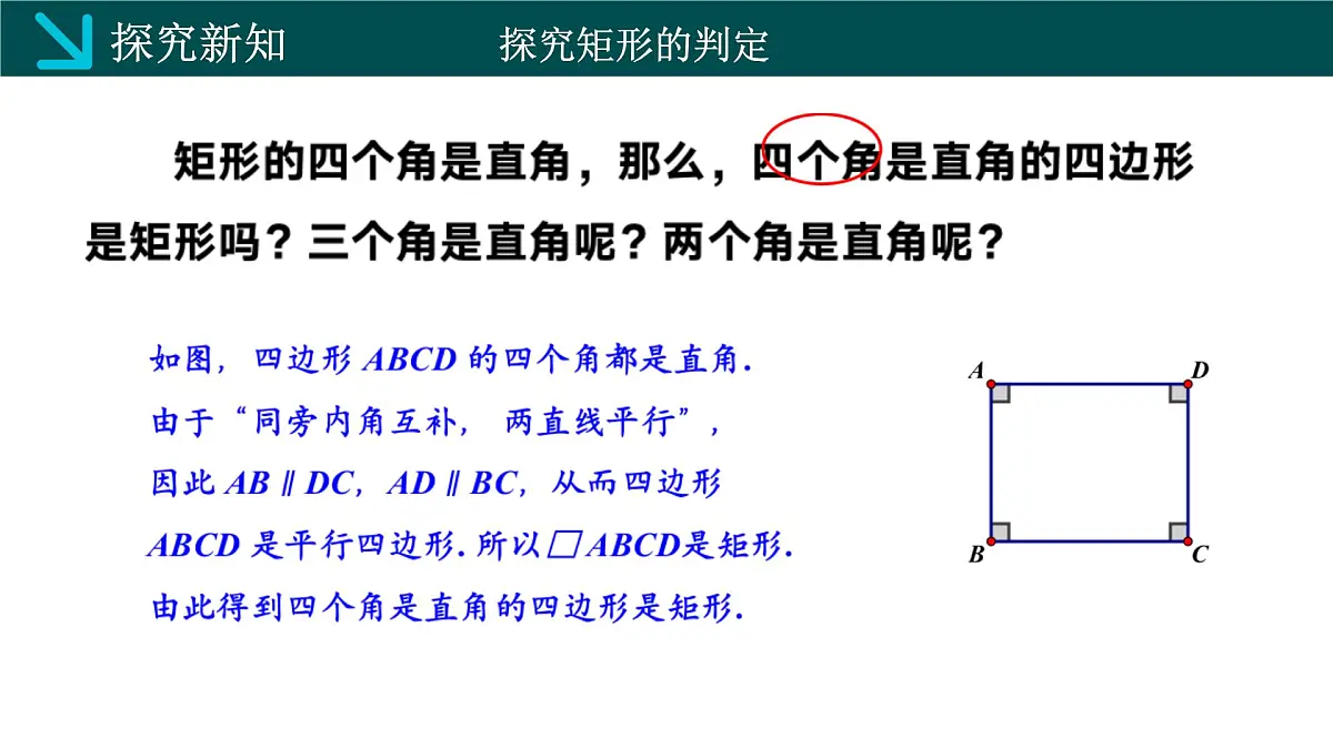 2.5.2矩形的判定(同步课件)2025学年八年级数学下册(湘教版)第4页