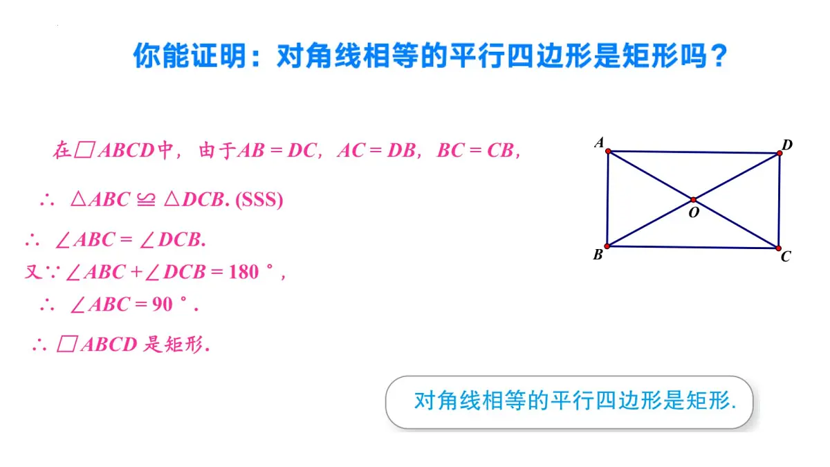 2.5.2矩形的判定(同步课件)2025学年八年级数学下册(湘教版)第8页