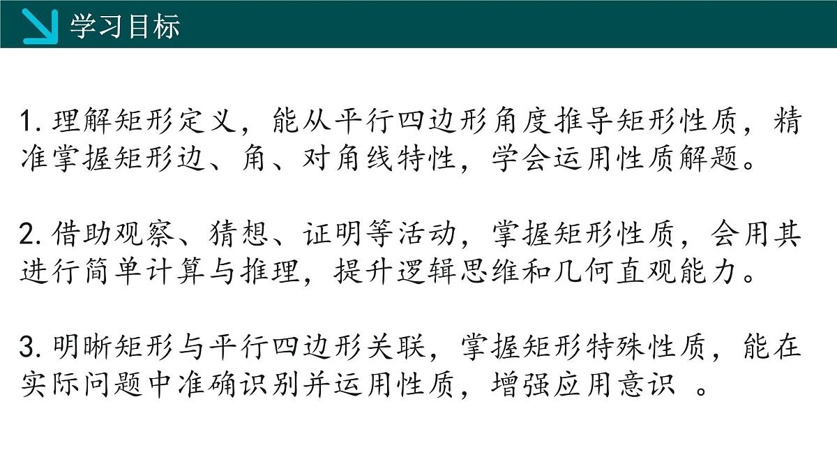 2.5.1矩形的性质(同步课件)2025学年八年级数学下册(湘教版)第2页