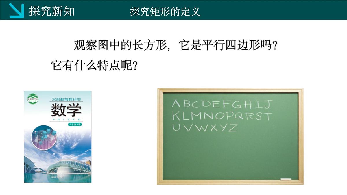2.5.1矩形的性质(同步课件)2025学年八年级数学下册(湘教版)第4页