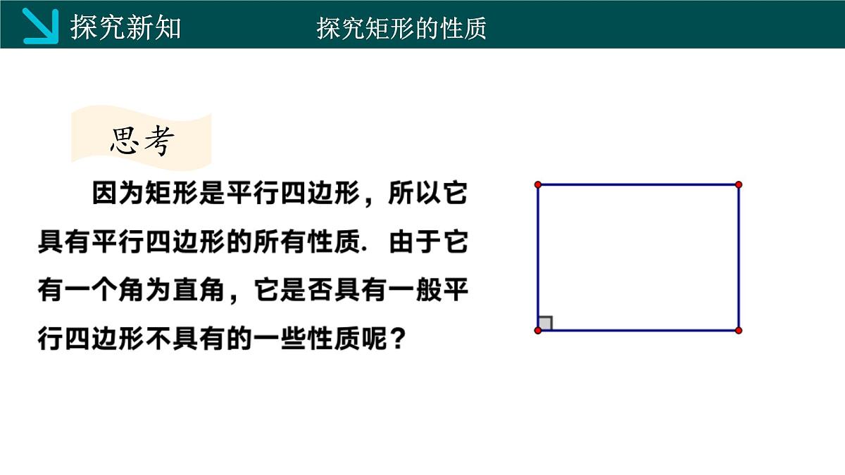 2.5.1矩形的性质(同步课件)2025学年八年级数学下册(湘教版)第6页