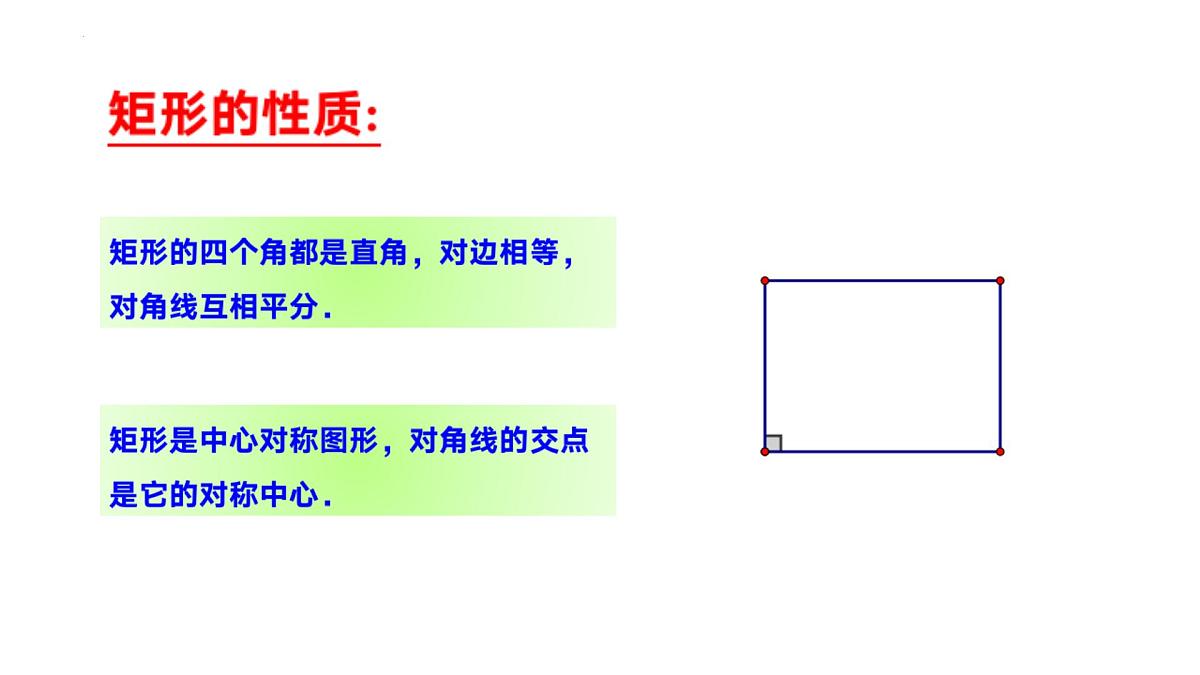 2.5.1矩形的性质(同步课件)2025学年八年级数学下册(湘教版)第7页