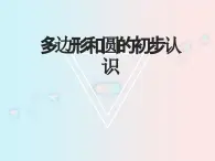 魯教版初中數(shù)學(xué)六年級下冊5.3多邊形和圓的初步認(rèn)識課件