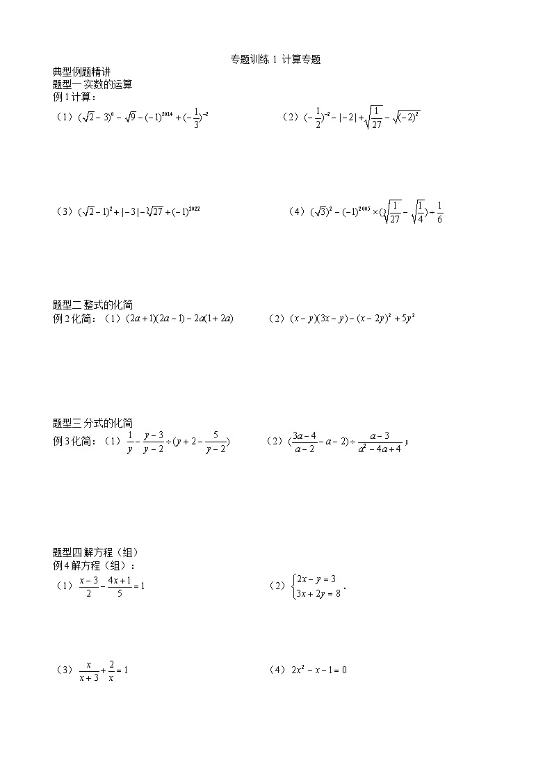 中考数学复习 专题训练1计算专题第1页