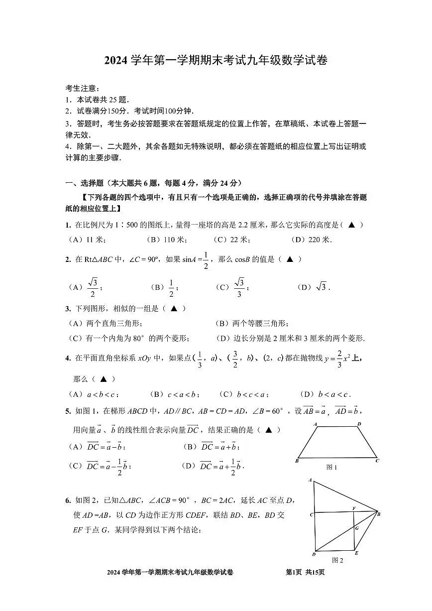 【2025年上海九年级数学一模】2025届上海市宝山区九年级数学一模试卷与答案第1页