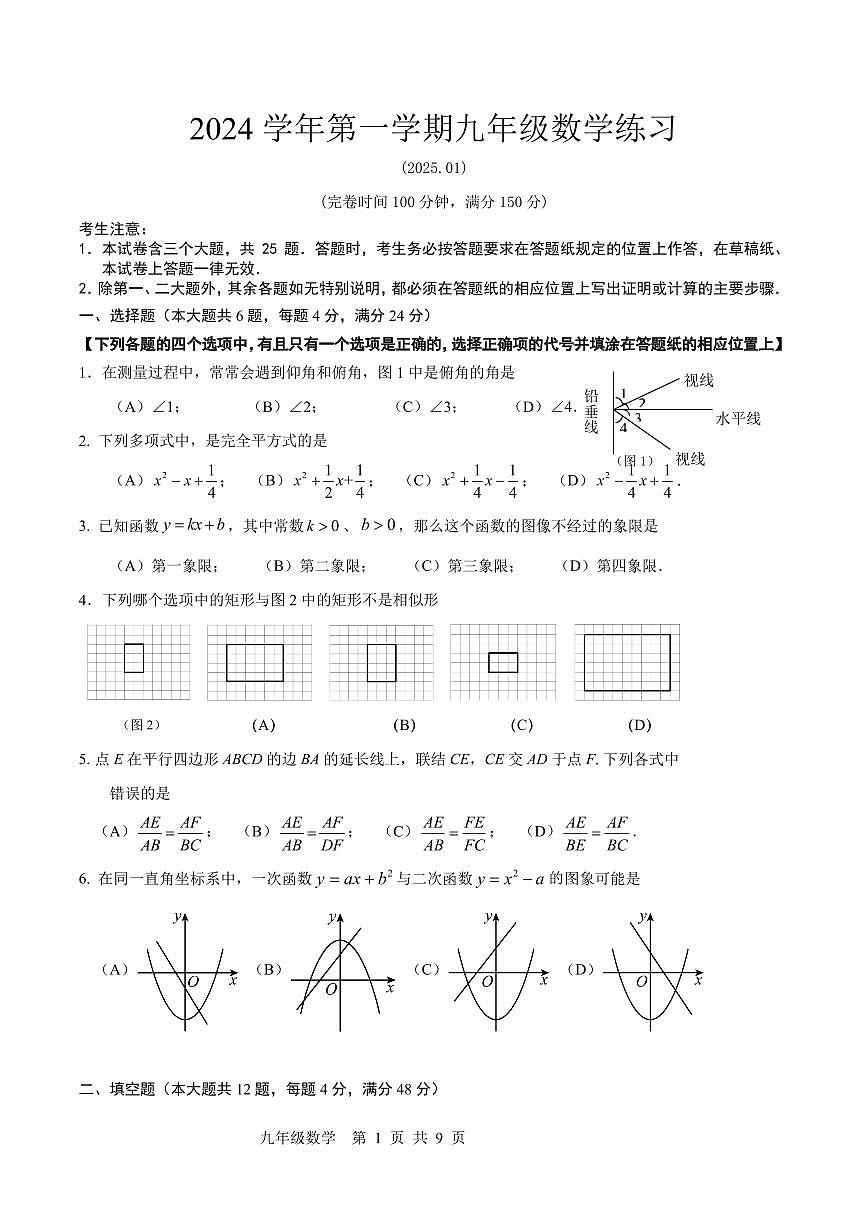 【2025年上海九年级数学一模】2025届上海市奉贤区九年级数学一模试卷与答案第1页