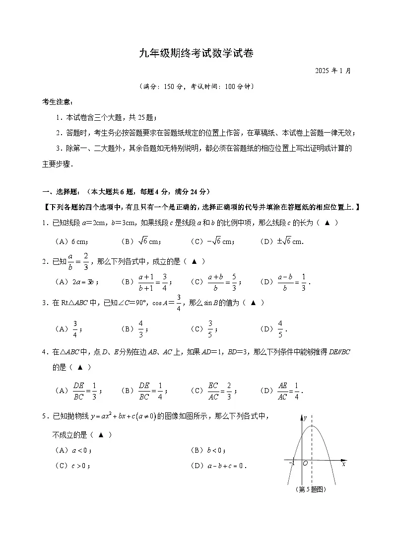 【2025年上海九年级数学一模】2025届上海市黄浦区九年级数学一模试卷与答案第1页