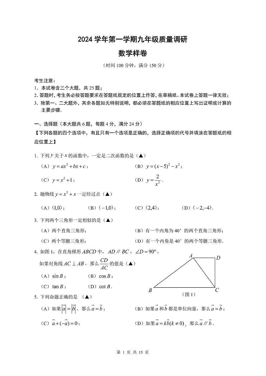 【2025年上海九年级数学一模】2025届上海市嘉定区九年级数学一模试卷与答案第1页