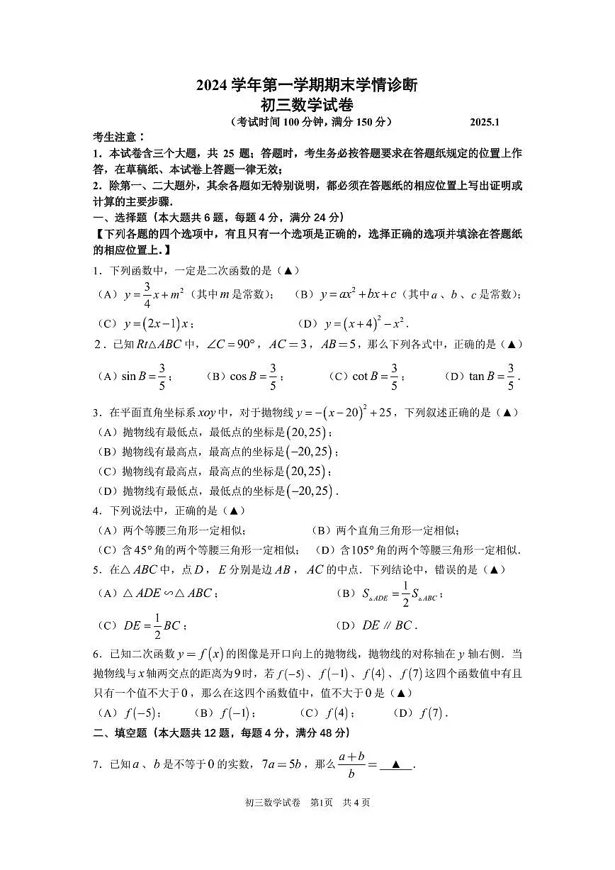 【2025年上海九年级数学一模】2025届上海市金山区九年级数学一模试卷与答案第1页