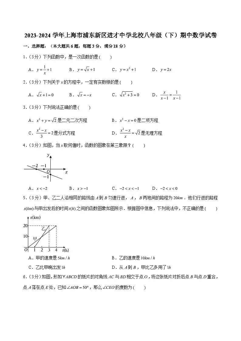 2023-2024学年上海市浦东新区进才中学北校八年级(下)期中数学试卷 (含解析)第1页