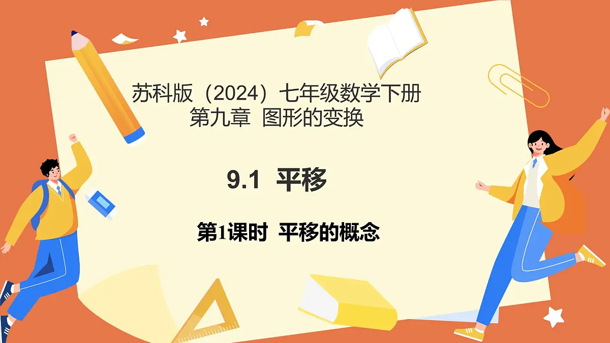 9.1平移 (第1课时+平移的概念)2025学年七年级数学下册(苏科版2024)课件第1页