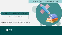 7.3一元一次不等式組（第2課時(shí)較復(fù)雜的一元一次不等式組的解法）2025學(xué)年七年級(jí)數(shù)學(xué)下冊(cè)課件