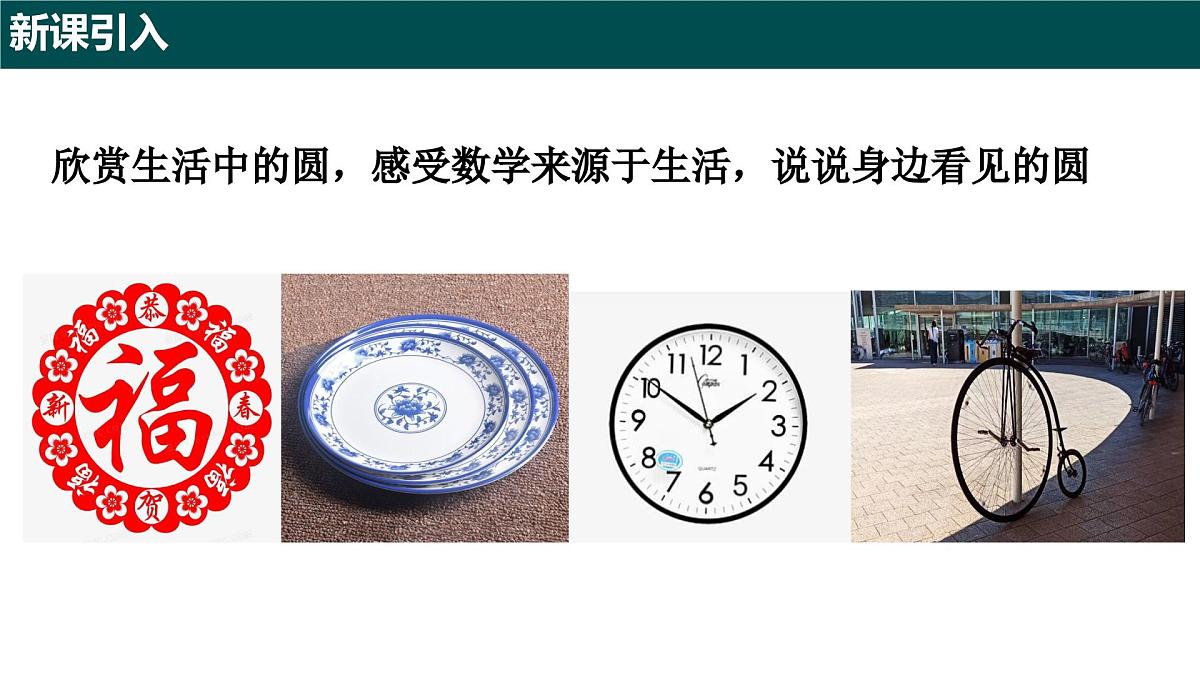 6.1.1圆的周长(第一课时+圆的认识)2025学年六年级数学下册(沪教版2024)课件第3页