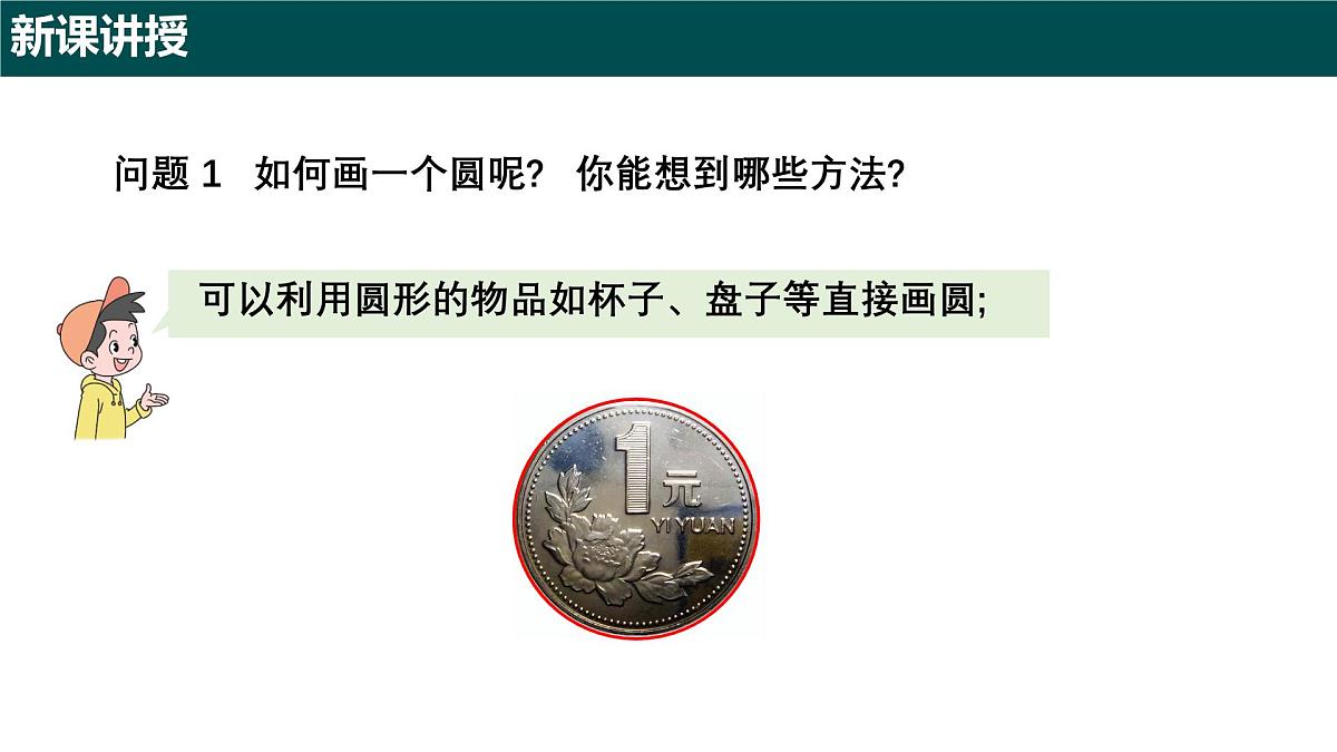6.1.1圆的周长(第一课时+圆的认识)2025学年六年级数学下册(沪教版2024)课件第4页