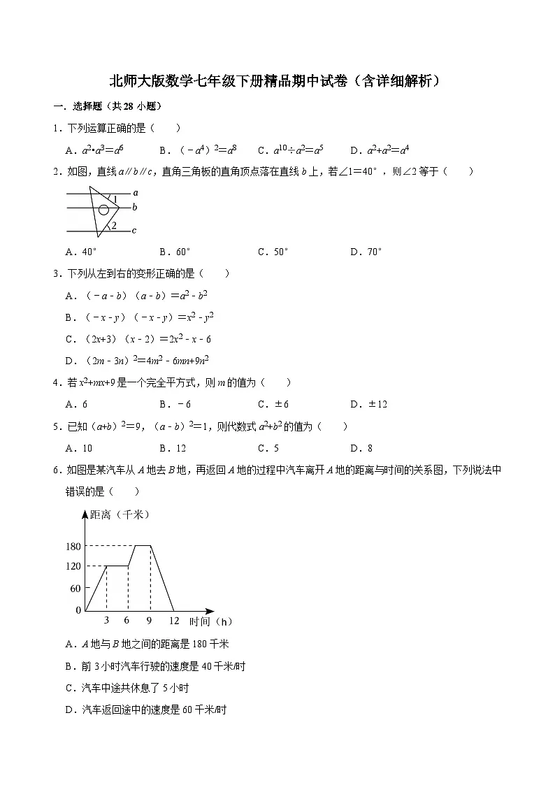 北师大版数学七年级下册精品期中试卷(含详细解析)第1页