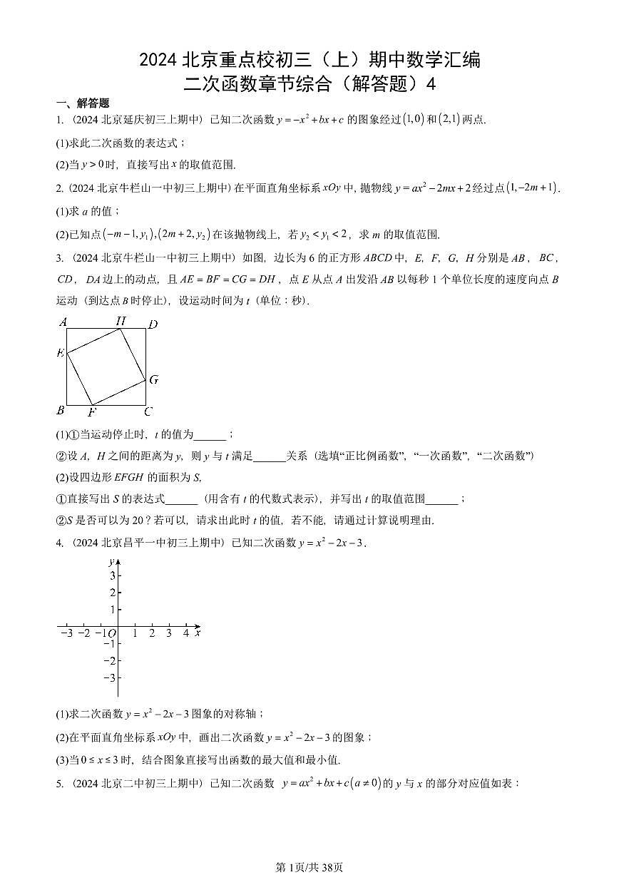 2024北京重点校初三(上)期中真题数学汇编:二次函数章节综合(解答题)4第1页