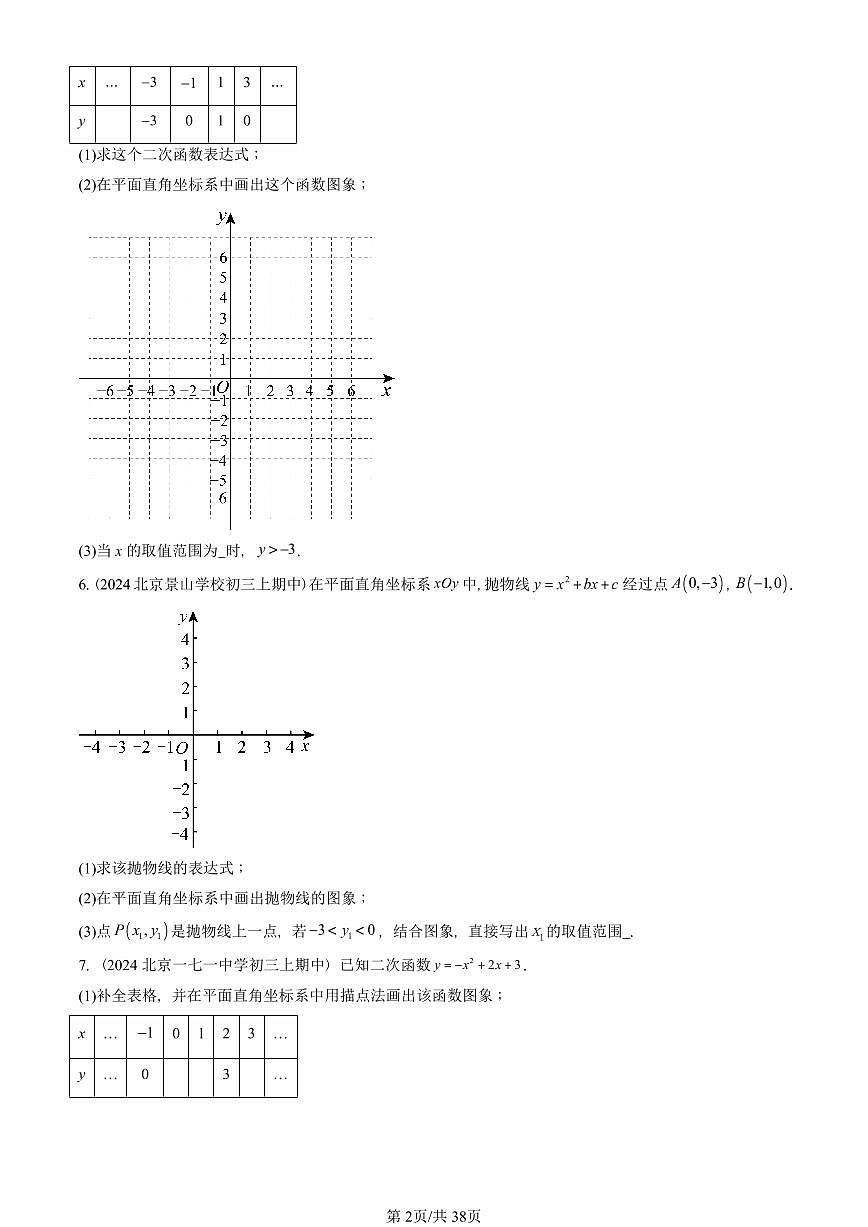 2024北京重点校初三(上)期中真题数学汇编:二次函数章节综合(解答题)4第2页