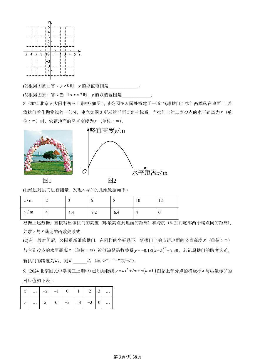 2024北京重点校初三(上)期中真题数学汇编:二次函数章节综合(解答题)4第3页