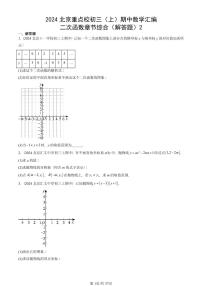 2024北京重点校初三（上）期中真题数学汇编：二次函数章节综合（解答题）2
