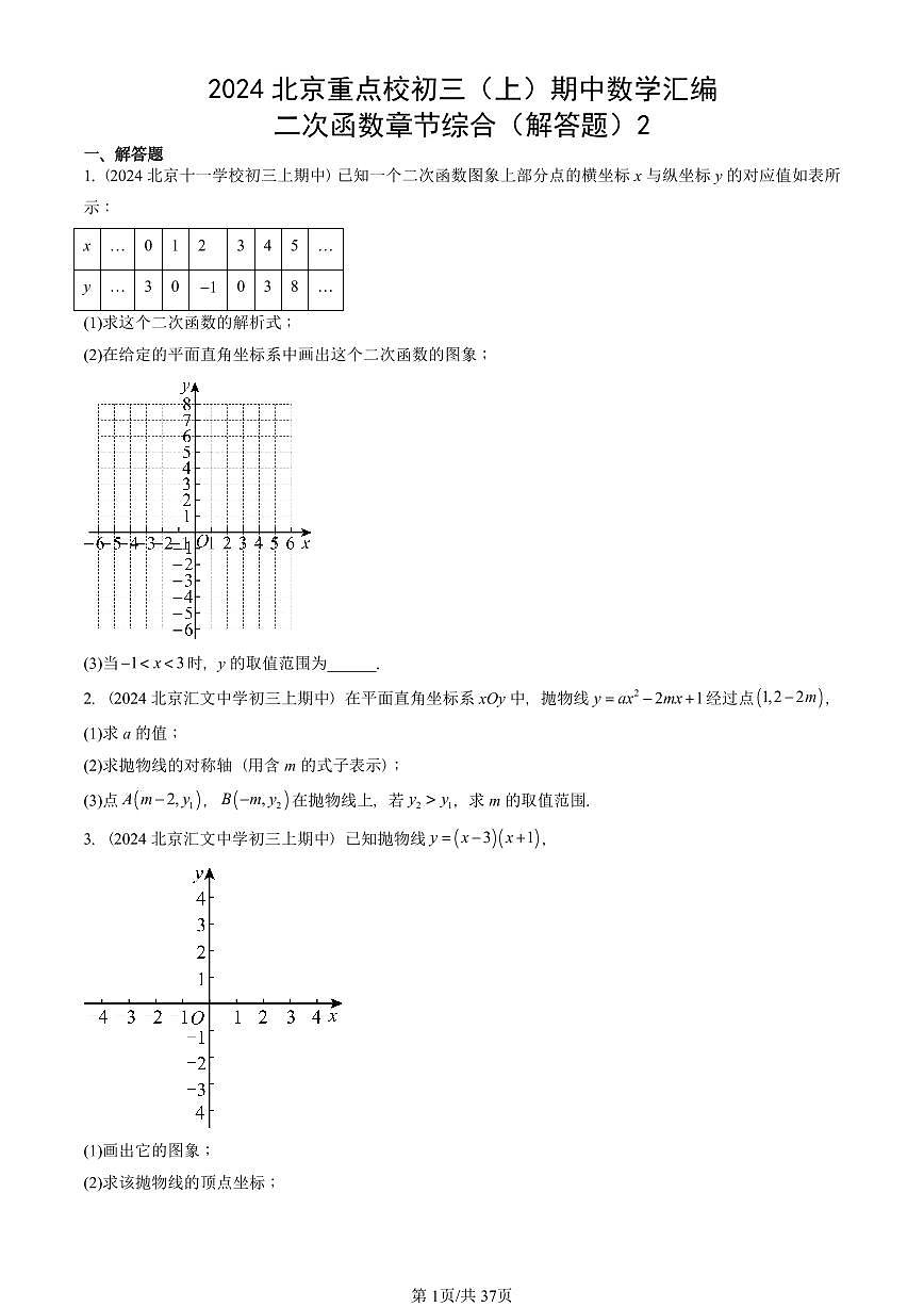 2024北京重点校初三(上)期中真题数学汇编:二次函数章节综合(解答题)2第1页