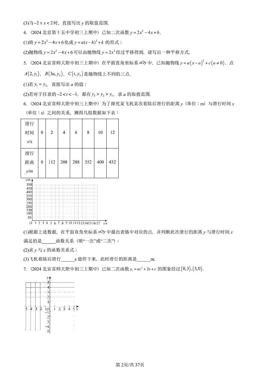 2024北京重点校初三(上)期中真题数学汇编:二次函数章节综合(解答题)2第2页