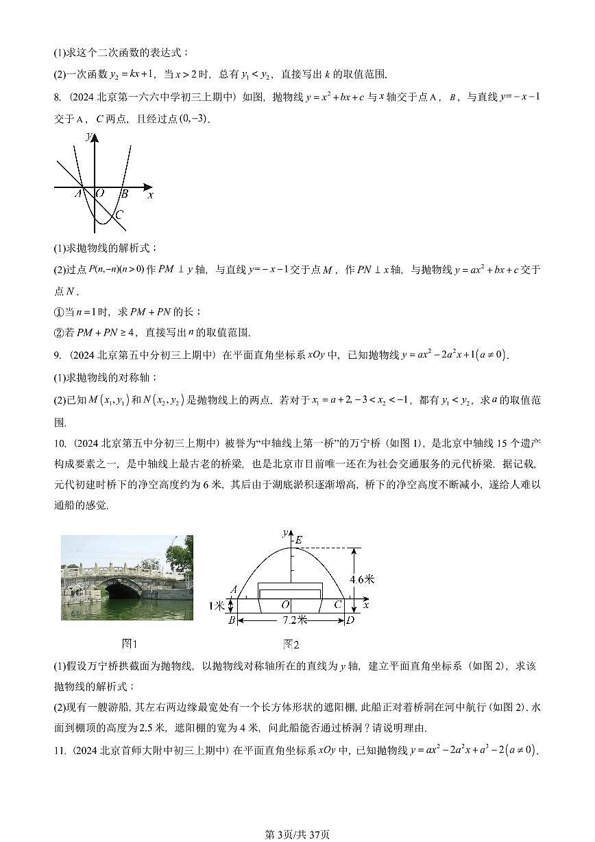 2024北京重点校初三(上)期中真题数学汇编:二次函数章节综合(解答题)2第3页