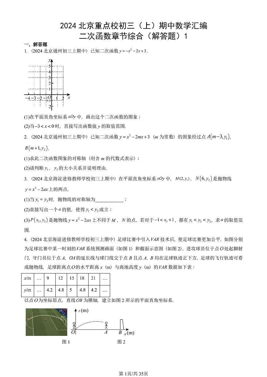 2024北京重点校初三(上)期中真题数学汇编:二次函数章节综合(解答题)1第1页