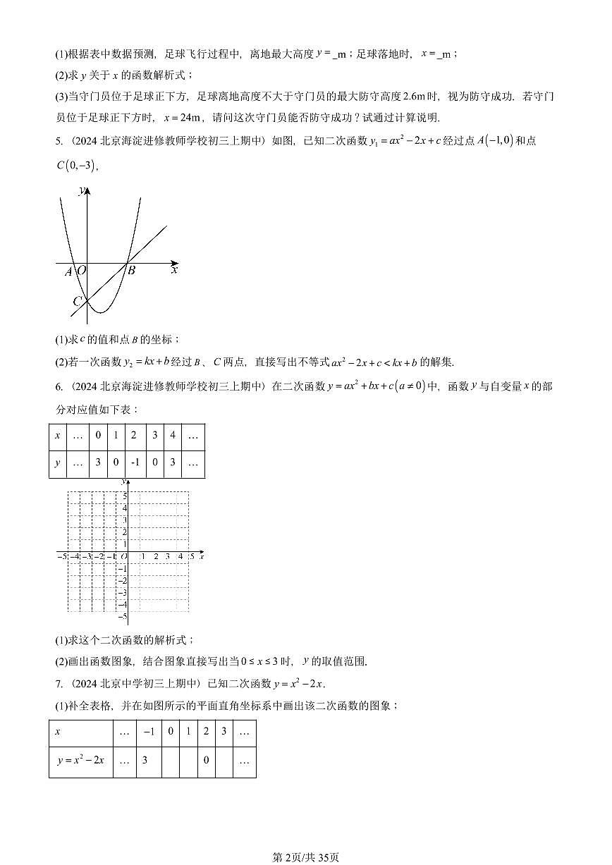 2024北京重点校初三(上)期中真题数学汇编:二次函数章节综合(解答题)1第2页