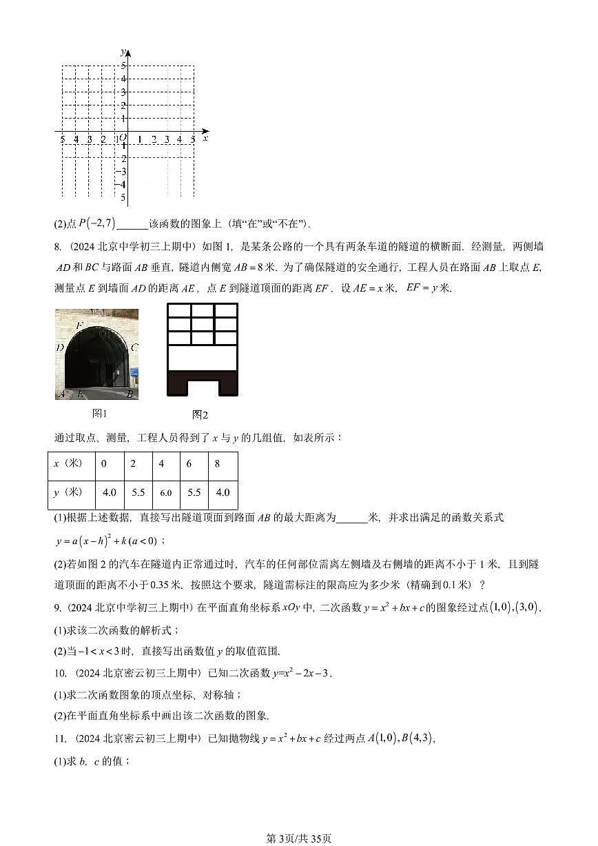 2024北京重点校初三(上)期中真题数学汇编:二次函数章节综合(解答题)1第3页