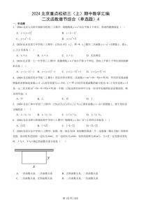 2024北京重点校初三（上）期中真题数学汇编：二次函数章节综合（单选题）4