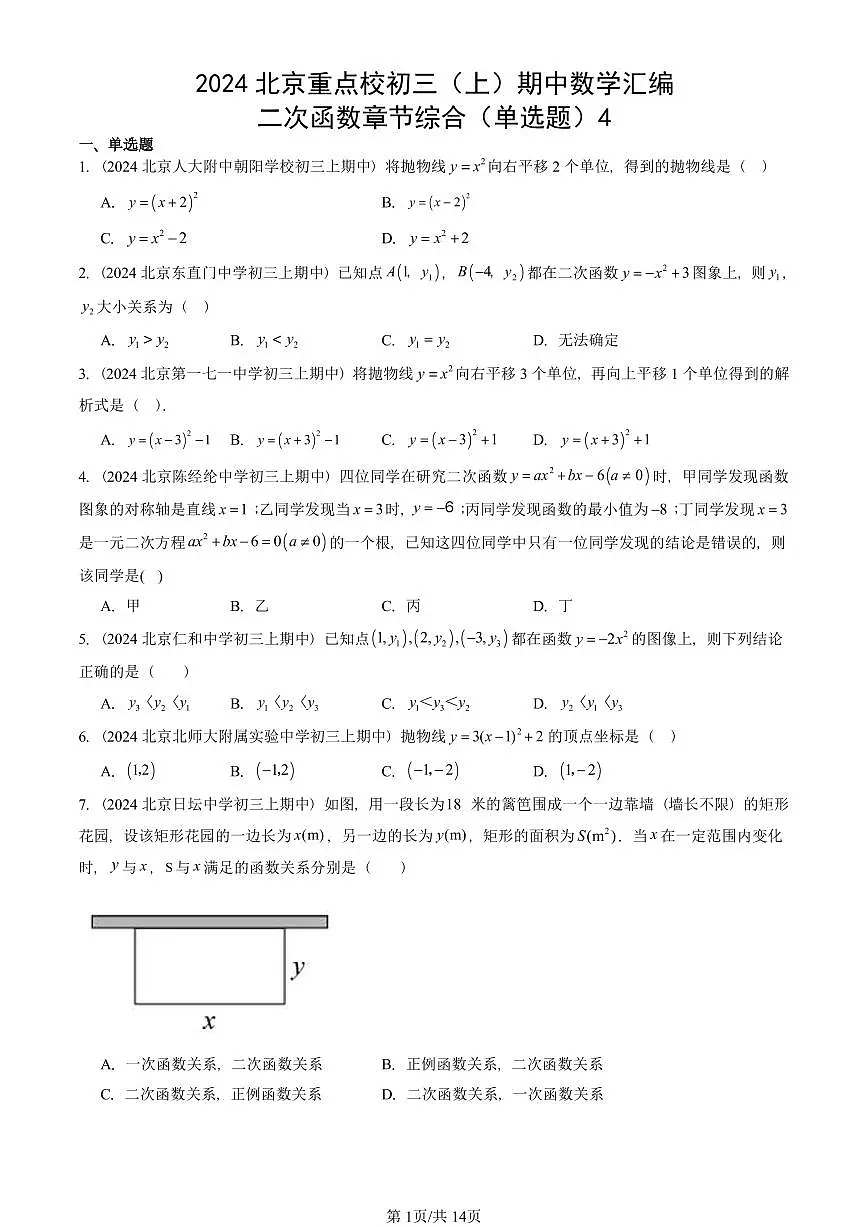 2024北京重点校初三(上)期中真题数学汇编:二次函数章节综合(单选题)4第1页