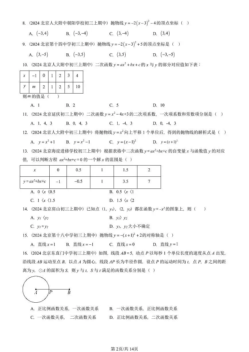 2024北京重点校初三(上)期中真题数学汇编:二次函数章节综合(单选题)4第2页