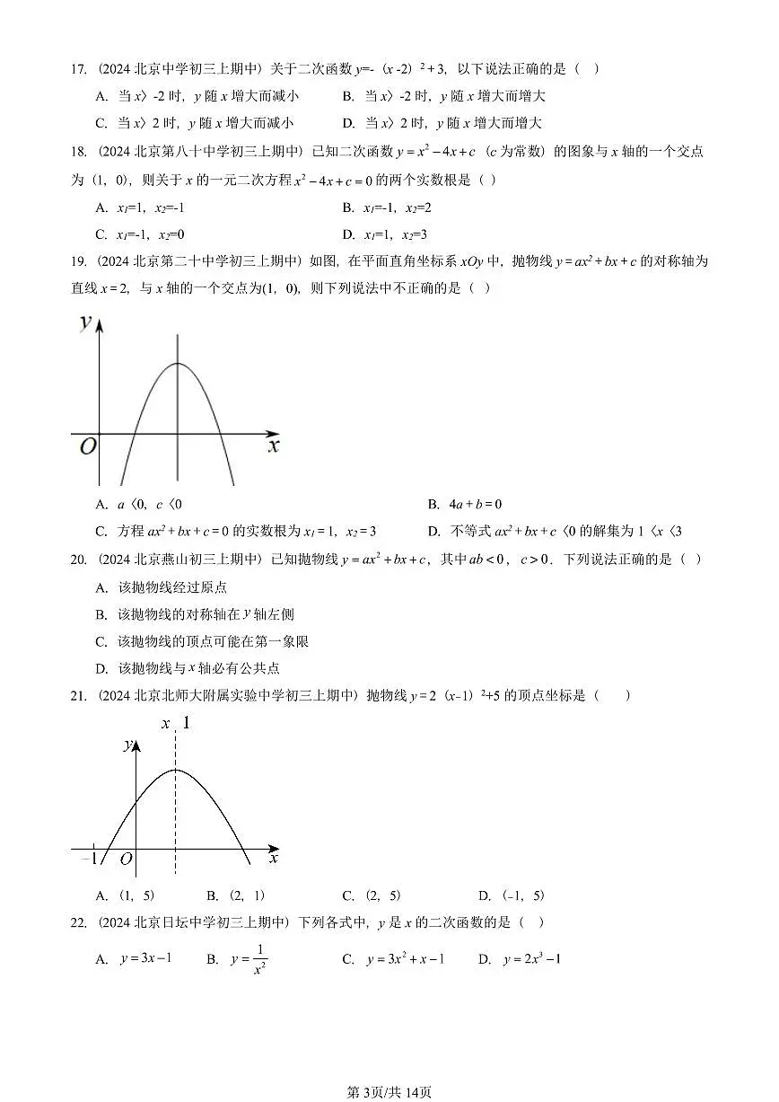 2024北京重点校初三(上)期中真题数学汇编:二次函数章节综合(单选题)4第3页