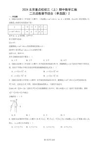 2024北京重点校初三（上）期中真题数学汇编：二次函数章节综合（单选题）2