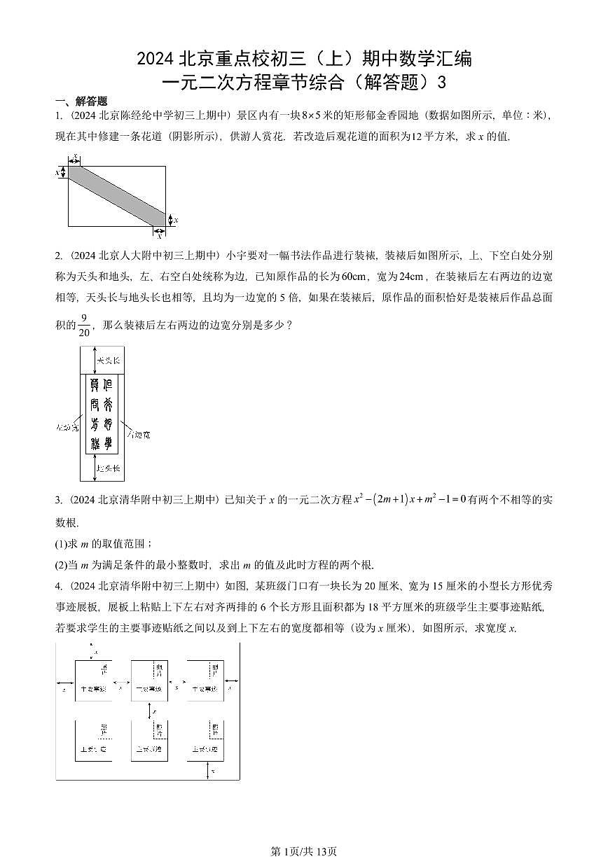 2024北京重点校初三(上)期中真题数学汇编:一元二次方程章节综合(解答题)3第1页