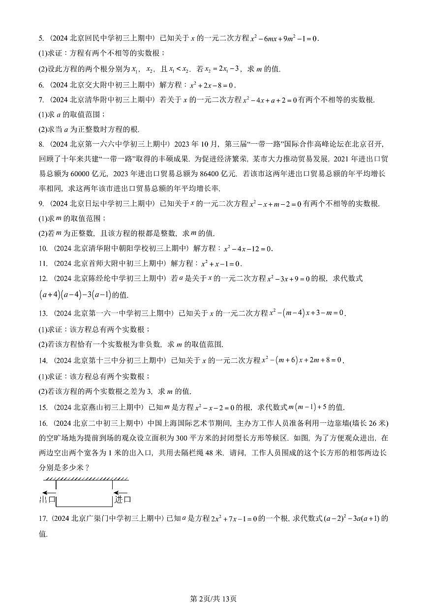 2024北京重点校初三(上)期中真题数学汇编:一元二次方程章节综合(解答题)3第2页