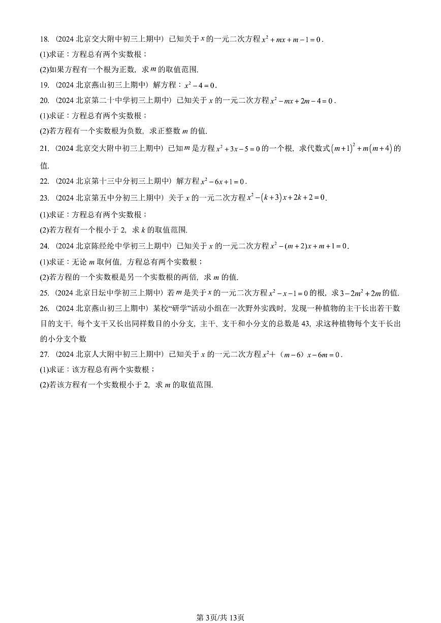2024北京重点校初三(上)期中真题数学汇编:一元二次方程章节综合(解答题)3第3页