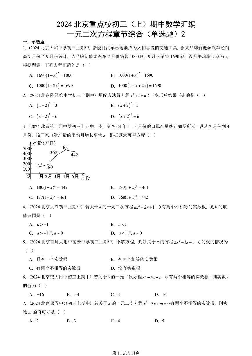 2024北京重点校初三(上)期中真题数学汇编:一元二次方程章节综合(单选题)2第1页