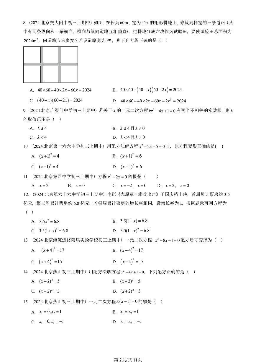 2024北京重点校初三(上)期中真题数学汇编:一元二次方程章节综合(单选题)2第2页