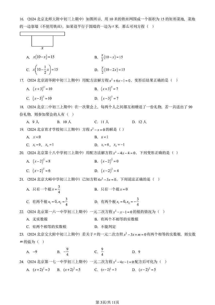2024北京重点校初三(上)期中真题数学汇编:一元二次方程章节综合(单选题)2第3页